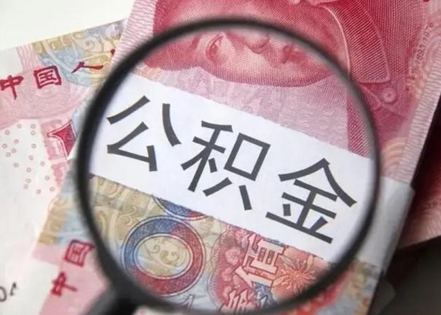 高安不在上海公积金怎么提取（高安不在上海如何提取公积金）